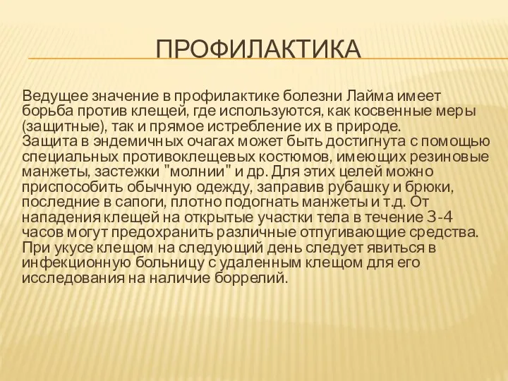 ПРОФИЛАКТИКА Ведущее значение в профилактике болезни Лайма имеет борьба против клещей, где