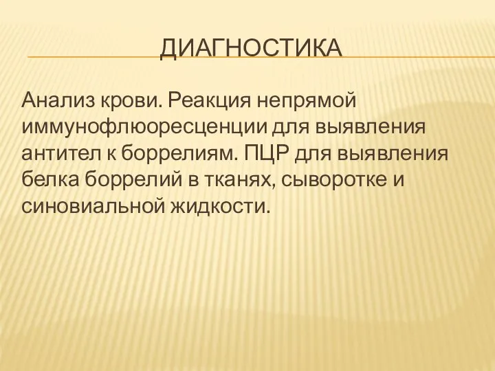 ДИАГНОСТИКА Анализ крови. Реакция непрямой иммунофлюоресценции для выявления антител к боррелиям. ПЦР