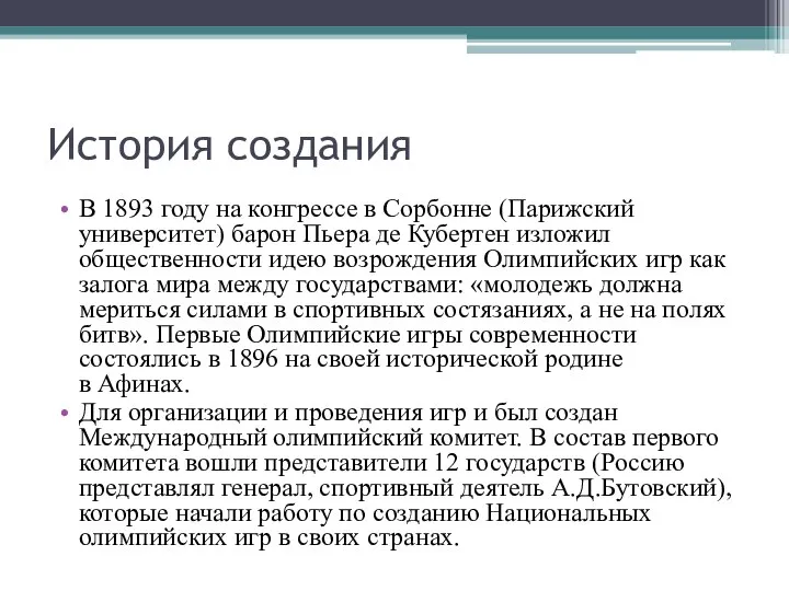 История создания В 1893 году на конгрессе в Сорбонне (Парижский университет) барон