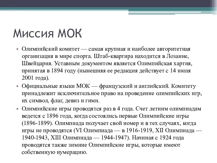 Миссия МОК Олимпийский комитет — самая крупная и наиболее авторитетная организация в