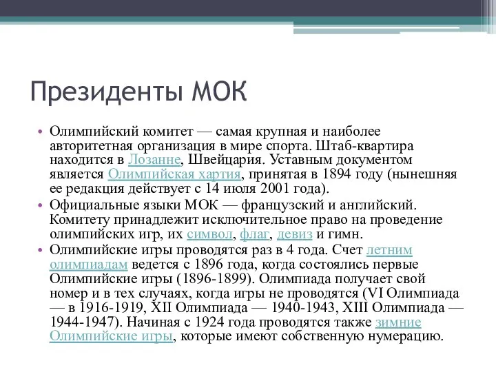 Президенты МОК Олимпийский комитет — самая крупная и наиболее авторитетная организация в