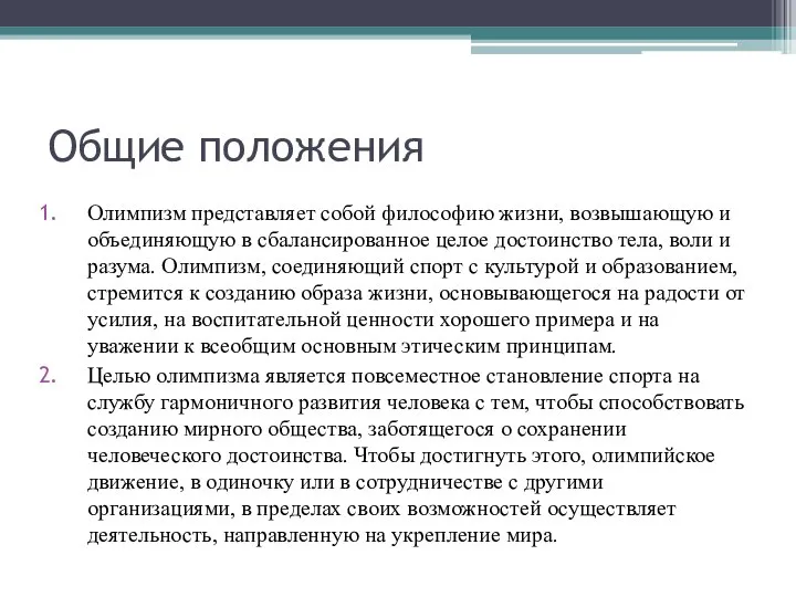 Общие положения Олимпизм представляет собой философию жизни, возвышающую и объединяющую в сбалансированное