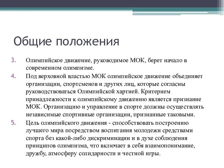 Общие положения Олимпийское движение, руководимое МОК, берет начало в современном олимпизме. Под