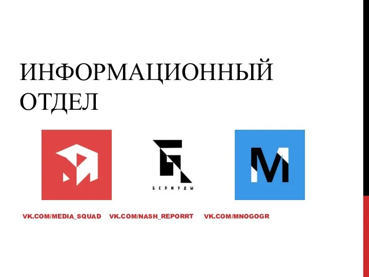 ИНФОРМАЦИОННЫЙ ОТДЕЛ VK.COM/MEDIA_SQUAD VK.COM/NASH_REPORRT VK.COM/MNOGOGR