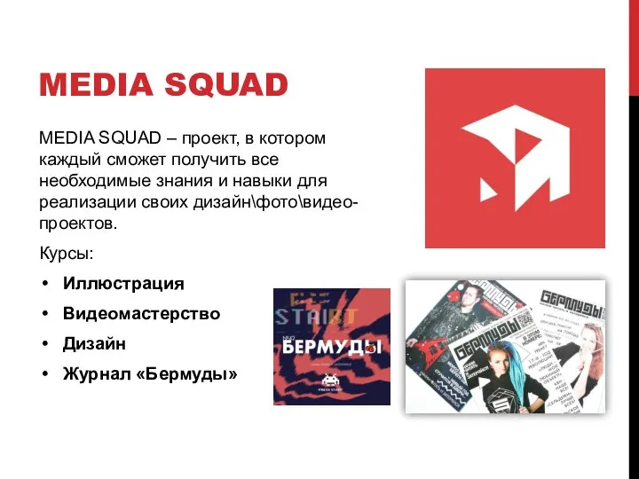 MEDIA SQUAD MEDIA SQUAD – проект, в котором каждый сможет получить все