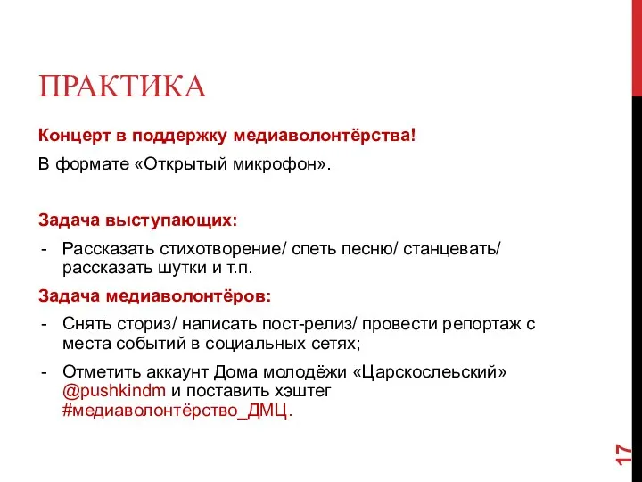 ПРАКТИКА Концерт в поддержку медиаволонтёрства! В формате «Открытый микрофон». Задача выступающих: Рассказать