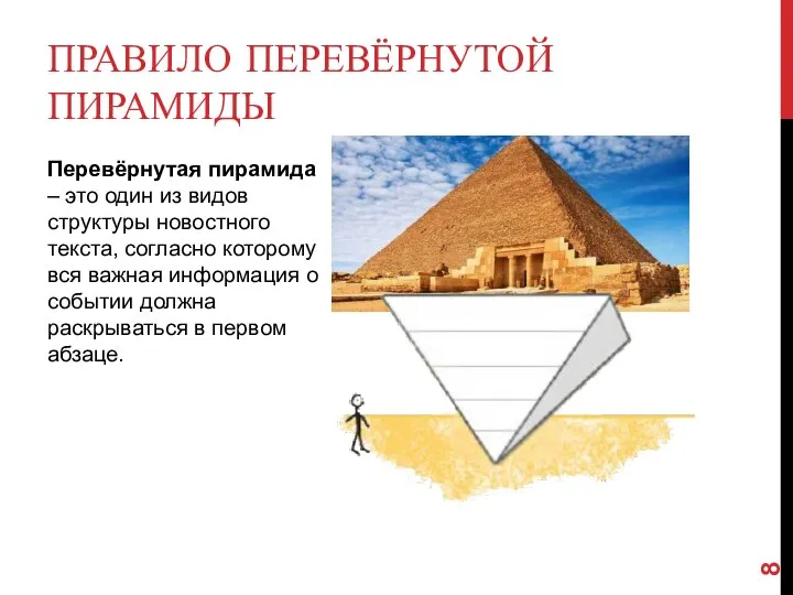 ПРАВИЛО ПЕРЕВЁРНУТОЙ ПИРАМИДЫ Перевёрнутая пирамида – это один из видов структуры новостного
