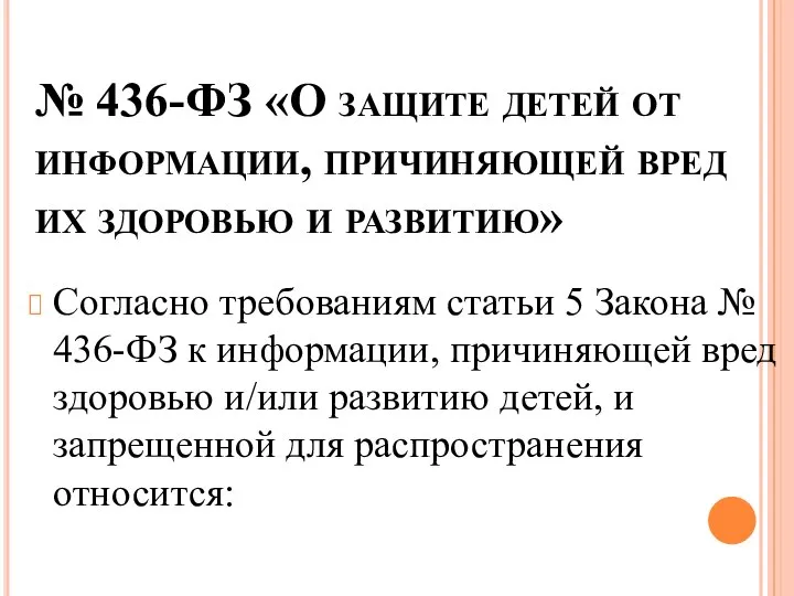 № 436-ФЗ «О защите детей от информации, причиняющей вред их здоровью и