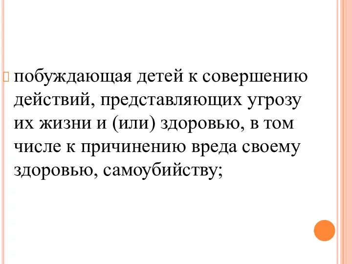 побуждающая детей к совершению действий, представляющих угрозу их жизни и (или) здоровью,