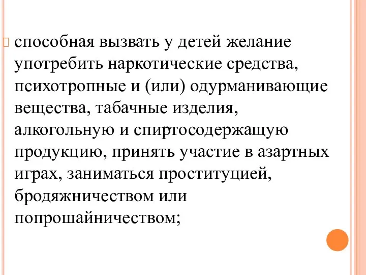 способная вызвать у детей желание употребить наркотические средства, психотропные и (или) одурманивающие