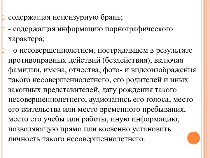 содержащая нецензурную брань; - содержащая информацию порнографического характера; - о несовершеннолетнем, пострадавшем