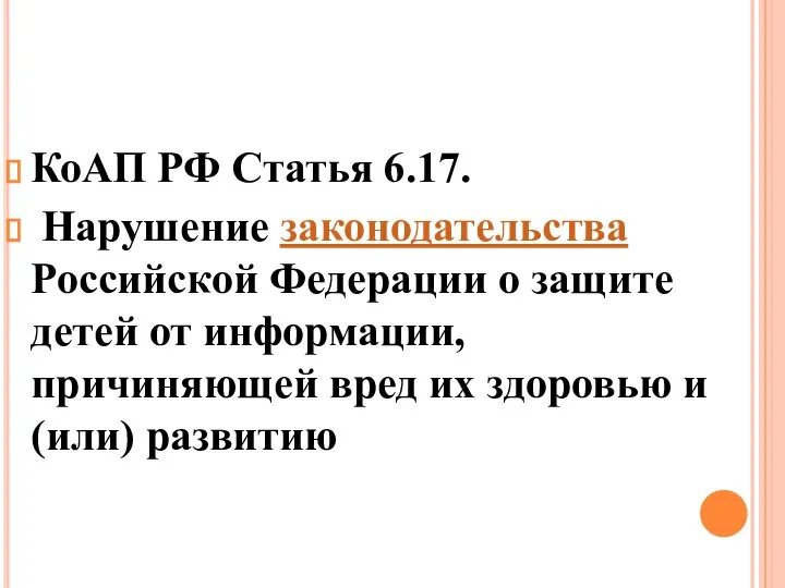 КоАП РФ Статья 6.17. Нарушение законодательства Российской Федерации о защите детей от