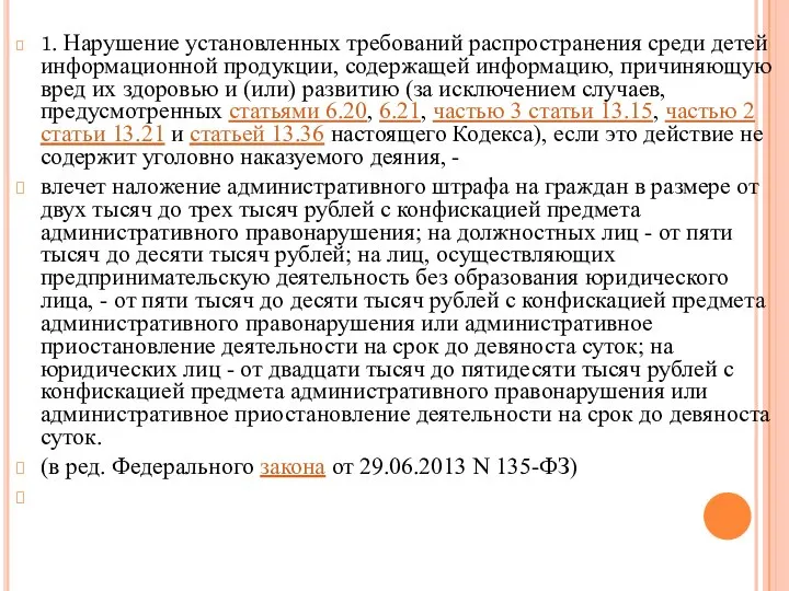 1. Нарушение установленных требований распространения среди детей информационной продукции, содержащей информацию, причиняющую