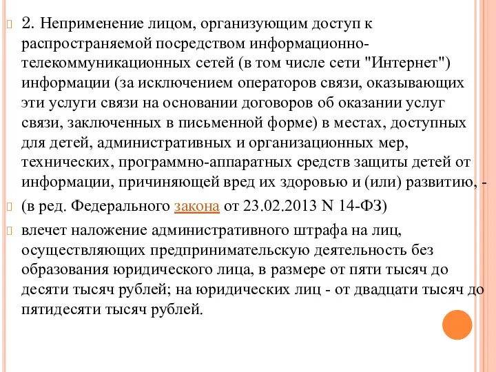 2. Неприменение лицом, организующим доступ к распространяемой посредством информационно-телекоммуникационных сетей (в том