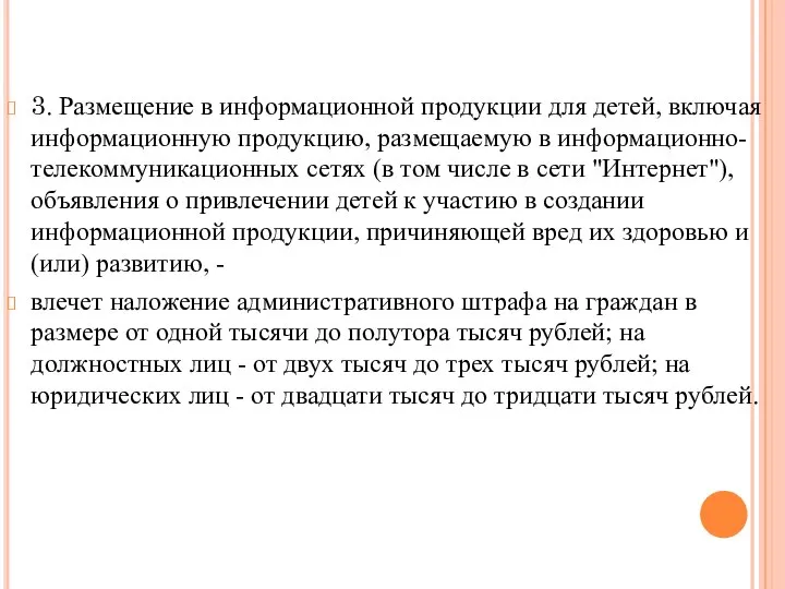 3. Размещение в информационной продукции для детей, включая информационную продукцию, размещаемую в