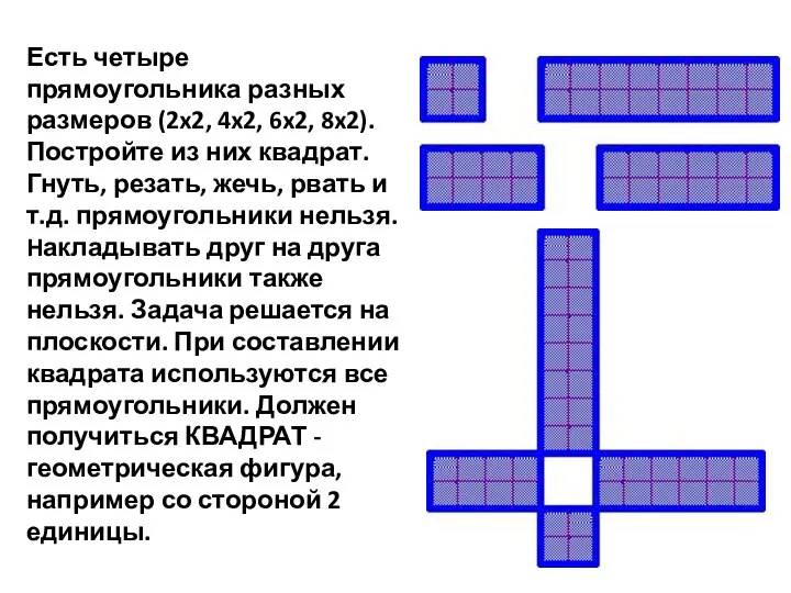 Есть четыре прямоугольника разных размеров (2x2, 4x2, 6x2, 8x2). Постройте из них