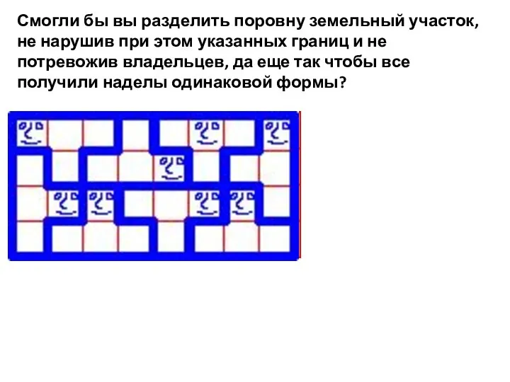 Смогли бы вы разделить поровну земельный участок, не нарушив при этом указанных