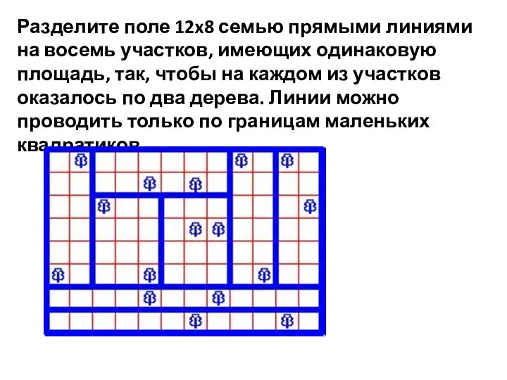 Разделите поле 12x8 семью прямыми линиями на восемь участков, имеющих одинаковую площадь,