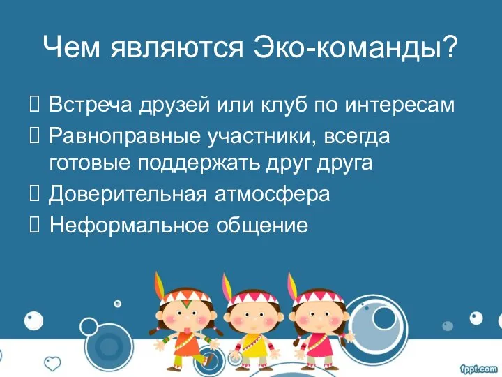 Чем являются Эко-команды? Встреча друзей или клуб по интересам Равноправные участники, всегда