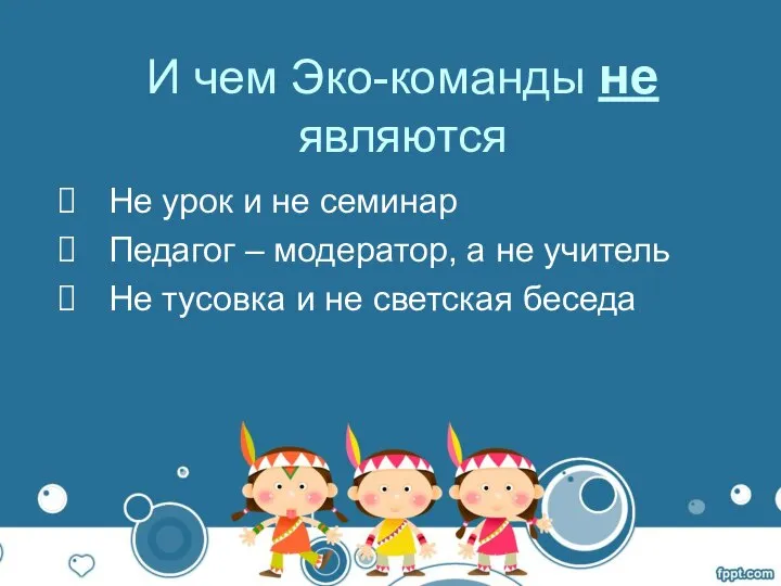 И чем Эко-команды не являются Не урок и не семинар Педагог –