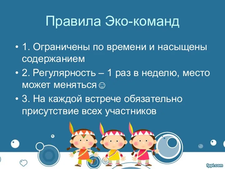 Правила Эко-команд 1. Ограничены по времени и насыщены содержанием 2. Регулярность –