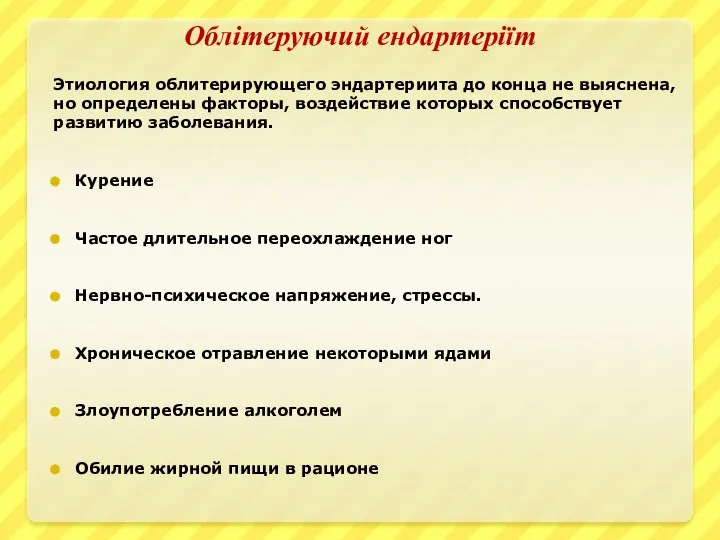 Облітеруючий ендартеріїт Этиология облитерирующего эндартериита до конца не выяснена, но определены факторы,