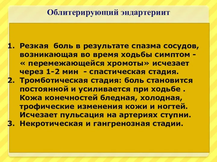 Облитерирующий эндартериит Резкая боль в результате спазма сосудов, возникающая во время ходьбы