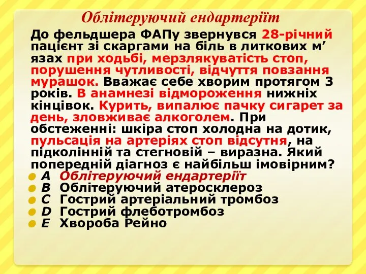 Облітеруючий ендартеріїт До фельдшера ФАПу звернувся 28-річний пацієнт зі скаргами на біль