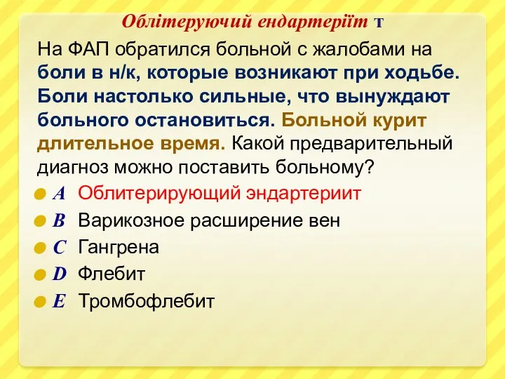 Облітеруючий ендартеріїт т На ФАП обратился больной с жалобами на боли в