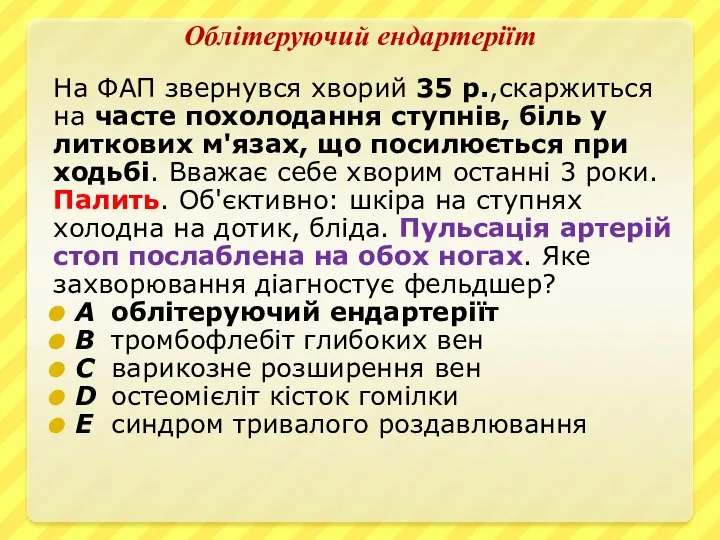 Облітеруючий ендартеріїт На ФАП звернувся хворий 35 р.,скаржиться на часте похолодання ступнів,