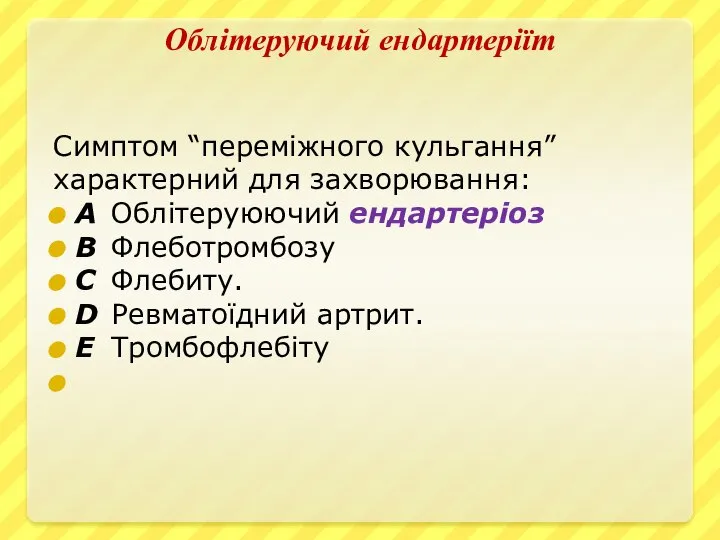 Облітеруючий ендартеріїт Симптом “переміжного кульгання” характерний для захворювання: A Облітеруюючий ендартеріоз B