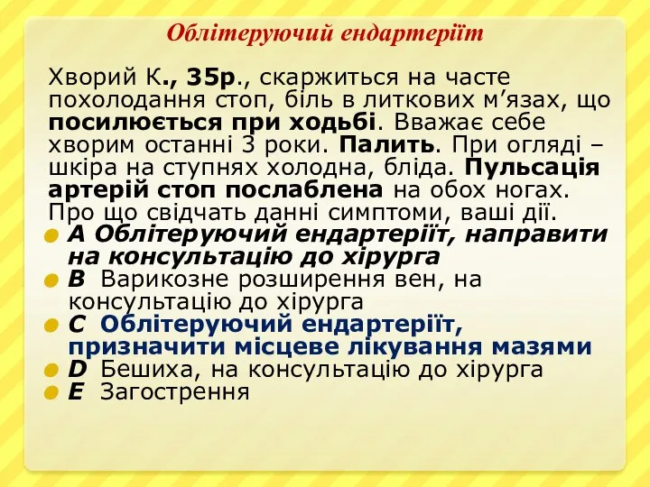 Облітеруючий ендартеріїт Хворий К., 35р., скаржиться на часте похолодання стоп, біль в