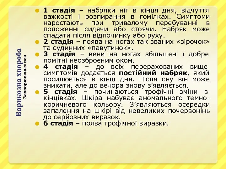 Варикозна хвороба 1 стадія – набряки ніг в кінця дня, відчуття важкості