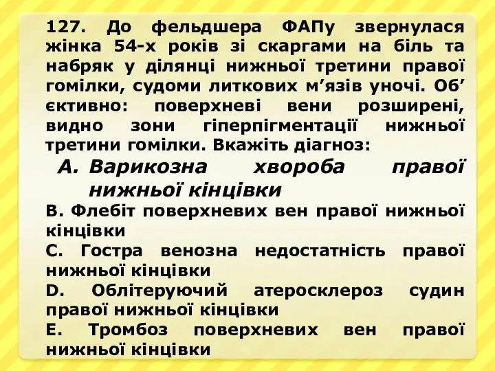 127. До фельдшера ФАПу звернулася жiнка 54-х рокiв зi скаргами на бiль