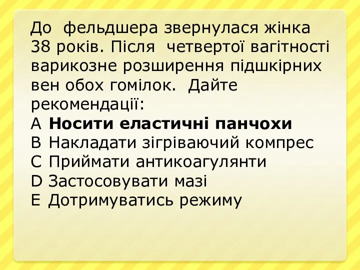 До фельдшера звернулася жінка 38 років. Після четвертої вагітності варикозне розширення підшкірних