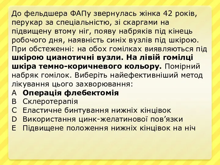 До фельдшера ФАПу звернулась жінка 42 років, перукар за спеціальністю, зі скаргами