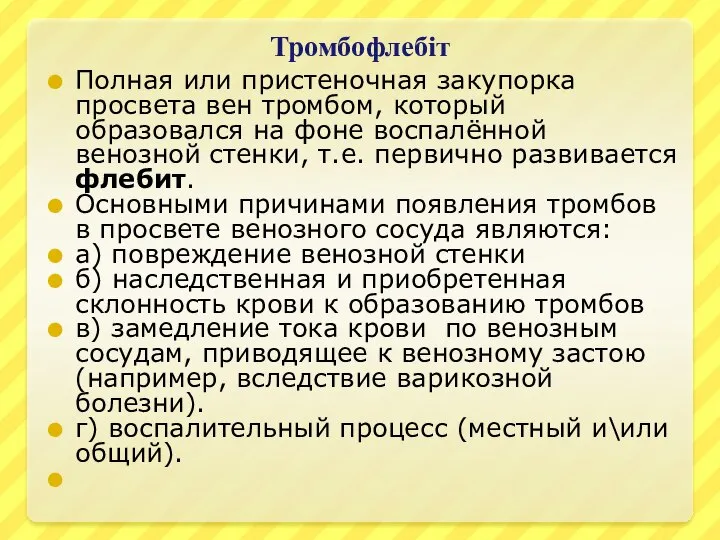 Тромбофлебіт Полная или пристеночная закупорка просвета вен тромбом, который образовался на фоне