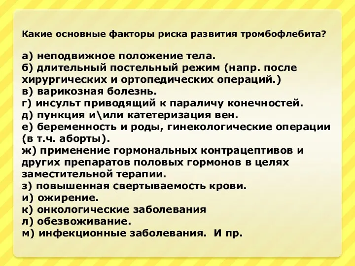 Какие основные факторы риска развития тромбофлебита? а) неподвижное положение тела. б) длительный