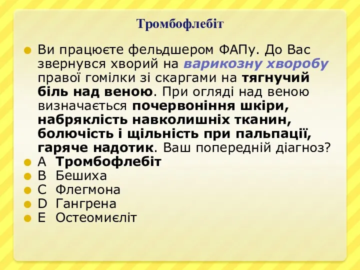 Тромбофлебіт Ви працюєте фельдшером ФАПу. До Вас звернувся хворий на варикозну хворобу