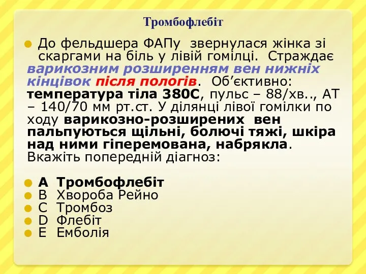 Тромбофлебіт До фельдшера ФАПу звернулася жінка зі скаргами на біль у лівій