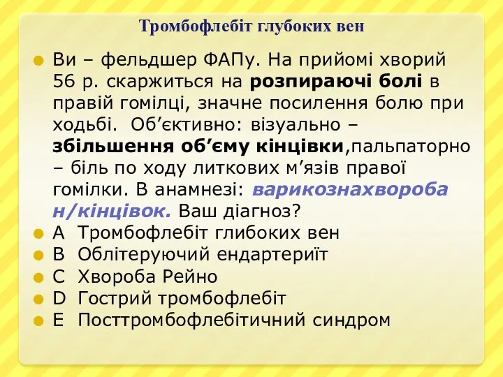 Тромбофлебіт глубоких вен Ви – фельдшер ФАПу. На прийомі хворий 56 р.