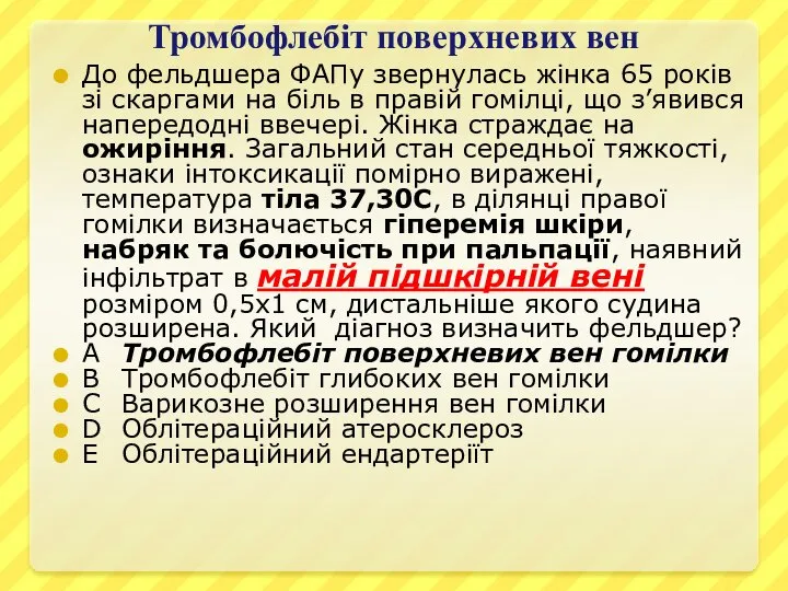 Тромбофлебіт поверхневих вен До фельдшера ФАПу звернулась жінка 65 років зі скаргами