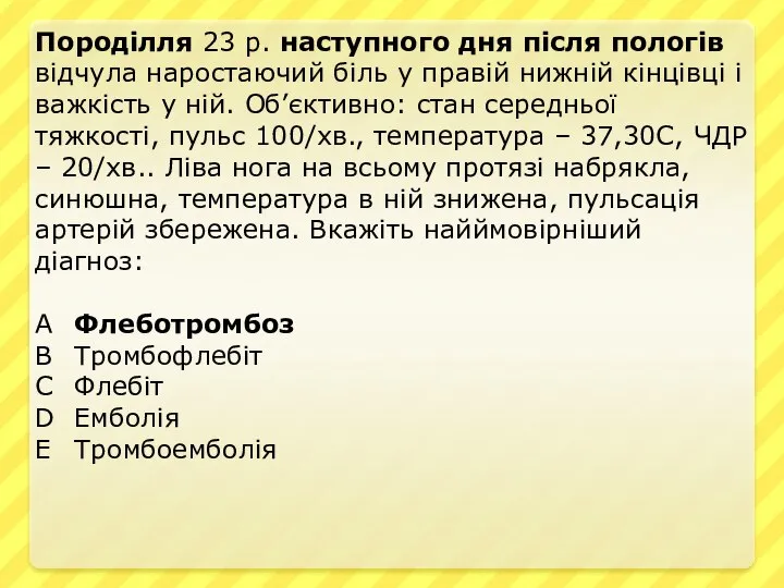 Породілля 23 р. наступного дня після пологів відчула наростаючий біль у правій