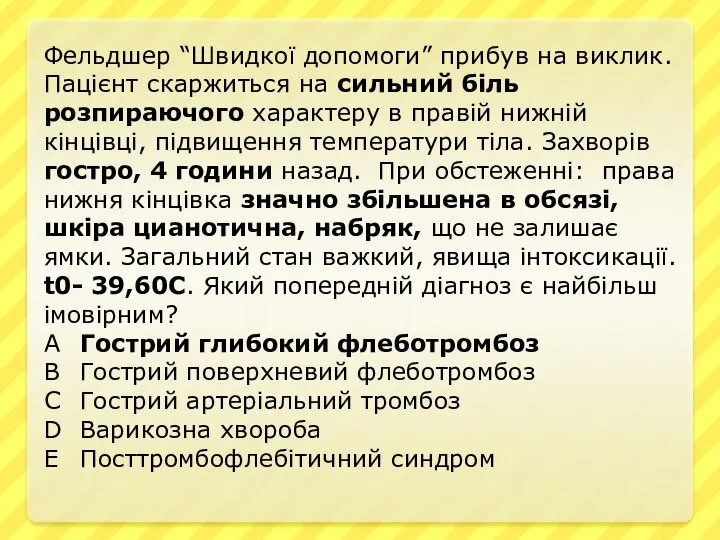 Фельдшер “Швидкої допомоги” прибув на виклик. Пацієнт скаржиться на сильний біль розпираючого