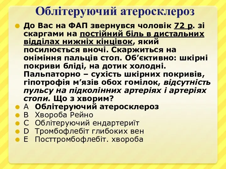 Облітеруючий атеросклероз До Вас на ФАП звернувся чоловік 72 р. зі скаргами