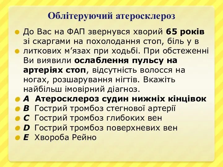 Облітеруючий атеросклероз До Вас на ФАП звернувся хворий 65 років зі скаргами