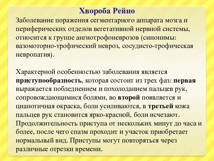 Хвороба Рейно Заболевание поражения сегментарного аппарата мозга и периферических отделов вегетативной нервной