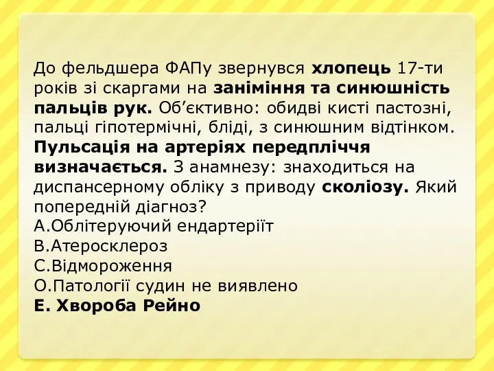 До фельдшера ФАПу звернувся хлопець 17-ти років зі скаргами на заніміння та