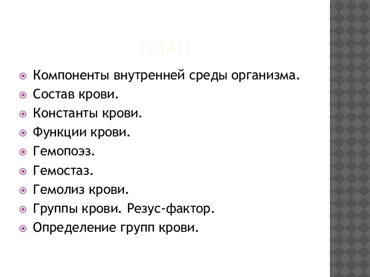 ПЛАН Компоненты внутренней среды организма. Состав крови. Константы крови. Функции крови. Гемопоэз.