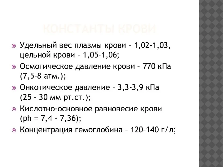 КОНСТАНТЫ КРОВИ Удельный вес плазмы крови – 1,02-1,03, цельной крови – 1,05-1,06;